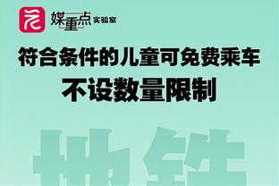 余额不多了！若恩比德想参与MVP等奖项的评选 最多只能再缺阵9场